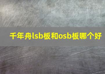 千年舟lsb板和osb板哪个好