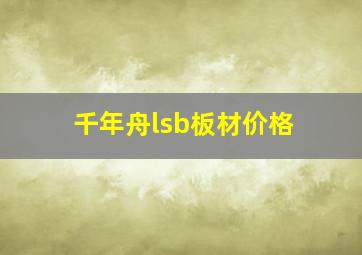 千年舟lsb板材价格