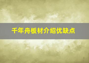 千年舟板材介绍优缺点