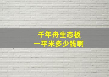 千年舟生态板一平米多少钱啊