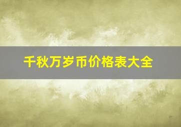 千秋万岁币价格表大全