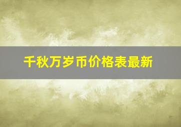 千秋万岁币价格表最新