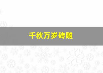 千秋万岁砖雕