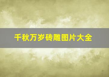 千秋万岁砖雕图片大全