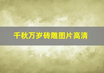 千秋万岁砖雕图片高清