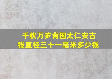 千秋万岁背国太仁安古钱直径三十一毫米多少钱