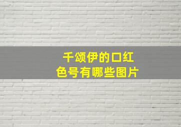 千颂伊的口红色号有哪些图片