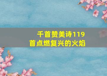 千首赞美诗119首点燃复兴的火焰