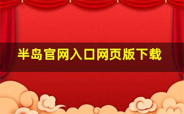 半岛官网入口网页版下载