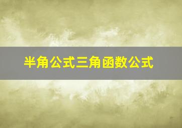 半角公式三角函数公式