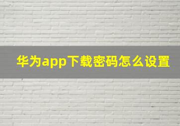 华为app下载密码怎么设置