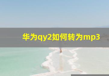 华为qy2如何转为mp3