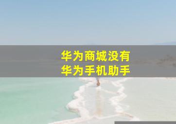 华为商城没有华为手机助手