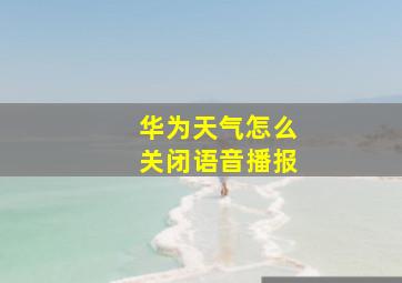 华为天气怎么关闭语音播报