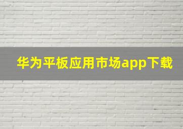 华为平板应用市场app下载