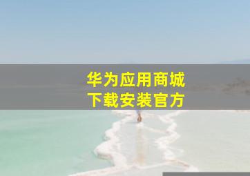 华为应用商城下载安装官方