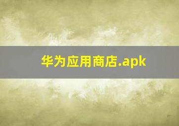 华为应用商店.apk