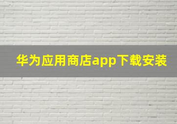 华为应用商店app下载安装