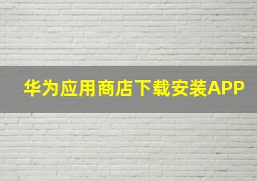 华为应用商店下载安装APP