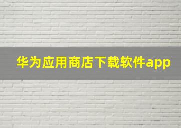 华为应用商店下载软件app