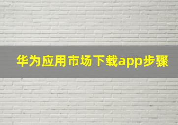 华为应用市场下载app步骤