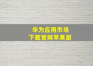 华为应用市场下载官网苹果版