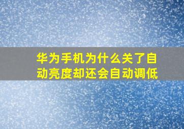 华为手机为什么关了自动亮度却还会自动调低