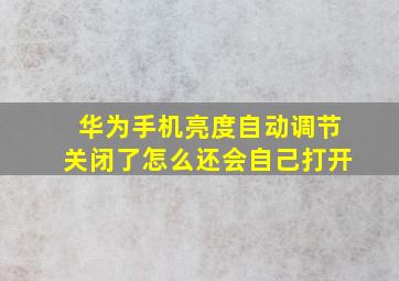 华为手机亮度自动调节关闭了怎么还会自己打开