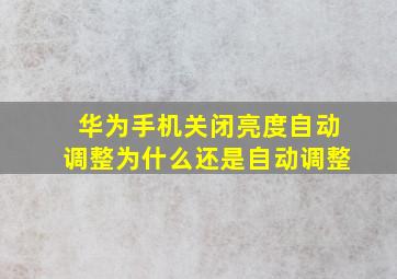 华为手机关闭亮度自动调整为什么还是自动调整