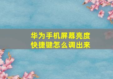 华为手机屏幕亮度快捷键怎么调出来