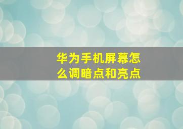 华为手机屏幕怎么调暗点和亮点