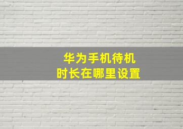 华为手机待机时长在哪里设置