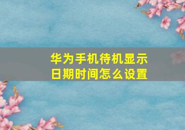 华为手机待机显示日期时间怎么设置