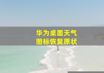 华为桌面天气图标恢复原状