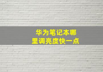 华为笔记本哪里调亮度快一点