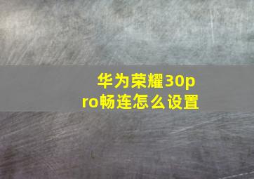 华为荣耀30pro畅连怎么设置