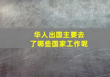 华人出国主要去了哪些国家工作呢