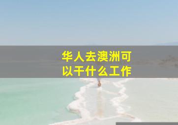 华人去澳洲可以干什么工作