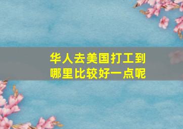 华人去美国打工到哪里比较好一点呢