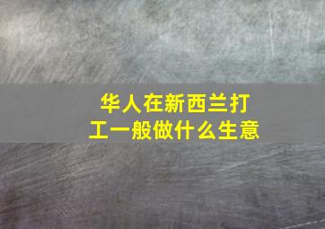 华人在新西兰打工一般做什么生意