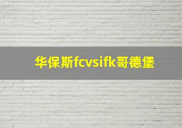 华保斯fcvsifk哥德堡