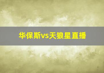 华保斯vs天狼星直播