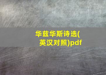 华兹华斯诗选(英汉对照)pdf