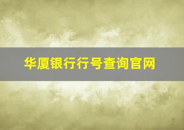 华厦银行行号查询官网