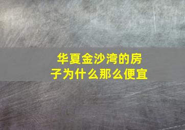 华夏金沙湾的房子为什么那么便宜