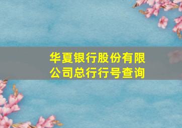 华夏银行股份有限公司总行行号查询