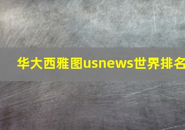 华大西雅图usnews世界排名