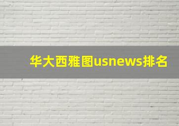 华大西雅图usnews排名