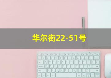 华尔街22-51号