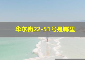 华尔街22-51号是哪里